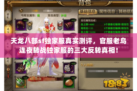 天龙八部sf独家服真实测评,官服老鸟连夜转战独家服的三大反转真相! 天龙八部sf独家服真实测评,官服老鸟连夜转战独家服的三大反转真相!