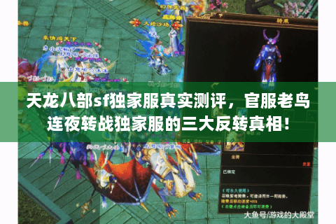 天龙八部sf独家服真实测评,官服老鸟连夜转战独家服的三大反转真相! 天龙八部sf独家服真实测评,官服老鸟连夜转战独家服的三大反转真相!