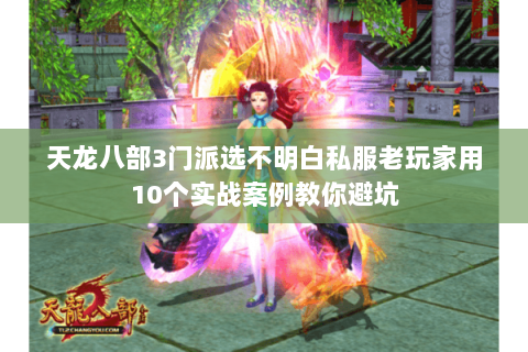 天龙八部3门派选不明白私服老玩家用10个实战案例教你避坑 天龙八部3门派选不明白私服老玩家用10个实战案例教你避坑