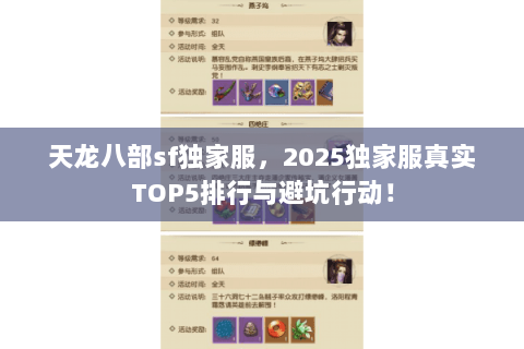 天龙八部sf独家服,2025独家服真实TOP5排行与避坑行动! 天龙八部sf独家服,2025独家服真实TOP5排行与避坑行动!