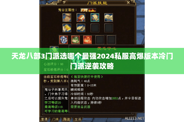 天龙八部3门派选哪个最强2024私服高爆版本冷门门派逆袭攻略 天龙八部3门派选哪个最强2024私服高爆版本冷门门派逆袭攻略
