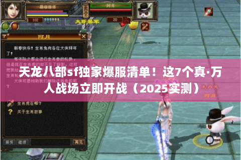 天龙八部sf独家爆服清单!这7个真·万人战场立即开战(2025实测) 天龙八部sf独家爆服清单!这7个真·万人战场立即开战(2025实测)