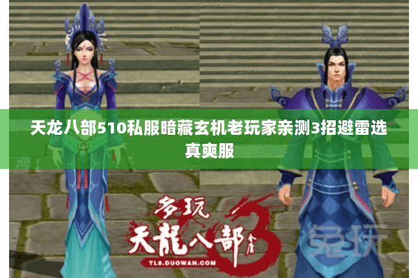 天龙八部510私服暗藏玄机老玩家亲测3招避雷选真爽服 天龙八部510私服暗藏玄机老玩家亲测3招避雷选真爽服