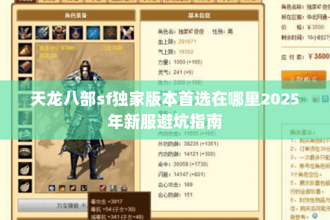 天龙八部sf独家版本首选在哪里2025年新服避坑指南 天龙八部sf独家版本首选在哪里2025年新服避坑指南
