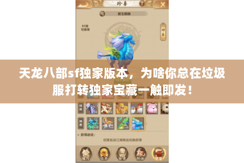 天龙八部sf独家版本,为啥你总在垃圾服打转独家宝藏一触即发! 天龙八部sf独家版本,为啥你总在垃圾服打转独家宝藏一触即发!