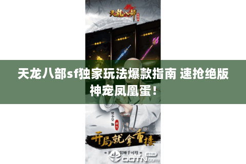 天龙八部sf独家玩法爆款指南 速抢绝版神宠凤凰蛋! 天龙八部sf独家玩法爆款指南 速抢绝版神宠凤凰蛋!