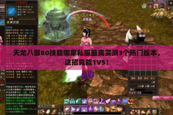天龙八部80技能哪家私服最爽实测3个热门版本,这招竟能1V5! 天龙八部80技能哪家私服最爽实测3个热门版本,这招竟能1V5!