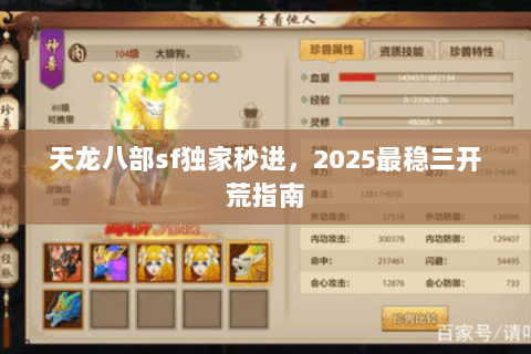 天龙八部sf独家秒进,2025最稳三开荒指南 天龙八部sf独家秒进,2025最稳三开荒指南
