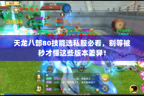 天龙八部80技能选私服必看,别等被秒才懂这些版本差异! 天龙八部80技能选私服必看,别等被秒才懂这些版本差异!