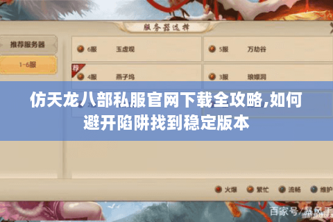 仿天龙八部私服官网下载全攻略,如何避开陷阱找到稳定版本