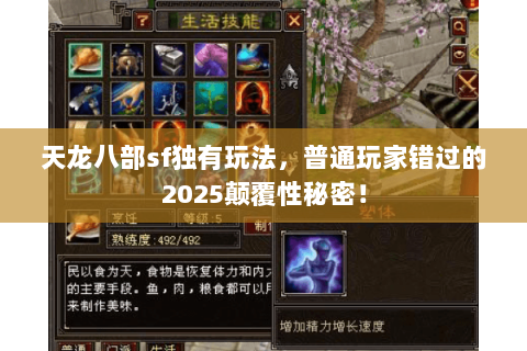 天龙八部sf独有玩法,普通玩家错过的2025颠覆性秘密! 天龙八部sf独有玩法,普通玩家错过的2025颠覆性秘密!