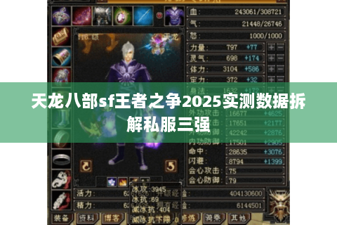 天龙八部sf王者之争2025实测数据拆解私服三强 天龙八部sf王者之争2025实测数据拆解私服三强
