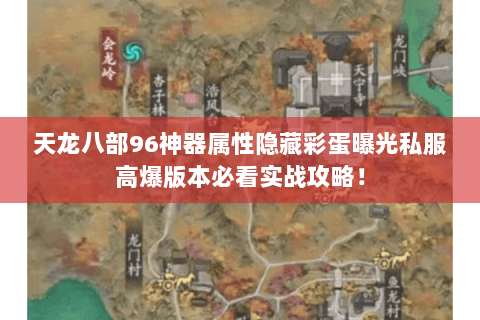 天龙八部96神器属性隐藏彩蛋曝光私服高爆版本必看实战攻略! 天龙八部96神器属性隐藏彩蛋曝光私服高爆版本必看实战攻略!