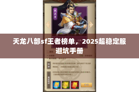 天龙八部sf王者榜单,2025超稳定服避坑手册 天龙八部sf王者榜单,2025超稳定服避坑手册