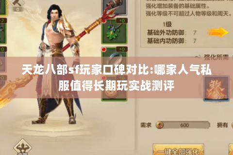 天龙八部sf玩家口碑对比:哪家人气私服值得长期玩实战测评 天龙八部sf玩家口碑对比:哪家人气私服值得长期玩实战测评