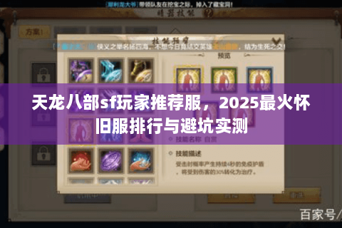 天龙八部sf玩家推荐服,2025最火怀旧服排行与避坑实测 天龙八部sf玩家推荐服,2025最火怀旧服排行与避坑实测