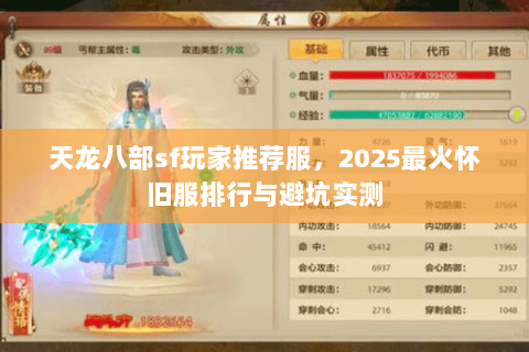 天龙八部sf玩家推荐服,2025最火怀旧服排行与避坑实测 天龙八部sf玩家推荐服,2025最火怀旧服排行与避坑实测