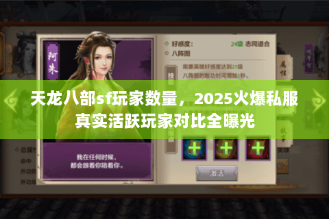 天龙八部sf玩家数量,2025火爆私服真实活跃玩家对比全曝光 天龙八部sf玩家数量,2025火爆私服真实活跃玩家对比全曝光