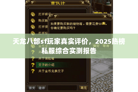 天龙八部sf玩家真实评价,2025热榜私服综合实测报告 天龙八部sf玩家真实评价,2025热榜私服综合实测报告
