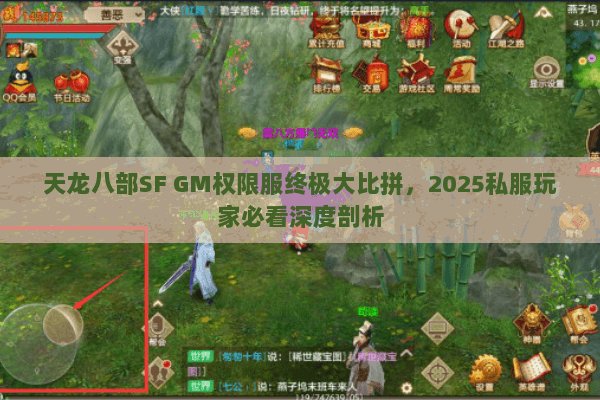 天龙八部SF GM权限服终极大比拼,2025私服玩家必看深度剖析 天龙八部SF GM权限服终极大比拼,2025私服玩家必看深度剖析