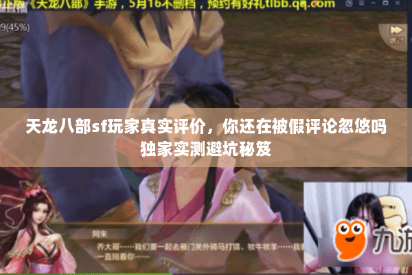 天龙八部sf玩家真实评价,你还在被假评论忽悠吗独家实测避坑秘笈 天龙八部sf玩家真实评价,你还在被假评论忽悠吗独家实测避坑秘笈