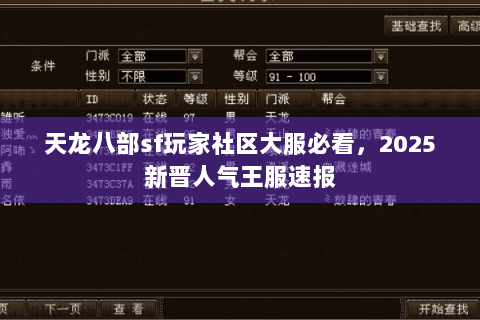 天龙八部sf玩家社区大服必看,2025新晋人气王服速报 天龙八部sf玩家社区大服必看,2025新晋人气王服速报