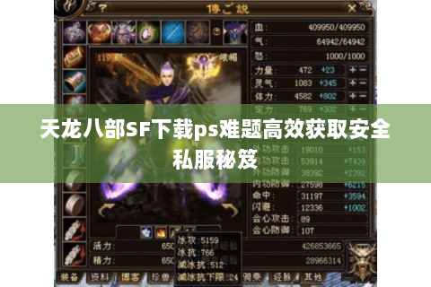 天龙八部SF下载ps难题高效获取安全私服秘笈 天龙八部SF下载ps难题高效获取安全私服秘笈