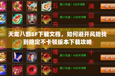 天龙八部SF下载文档,如何避开风险找到稳定不卡顿版本下载攻略 天龙八部SF下载文档,如何避开风险找到稳定不卡顿版本下载攻略