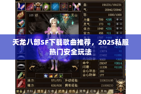 天龙八部SF下载歌曲推荐,2025私服热门安全玩法 天龙八部SF下载歌曲推荐,2025私服热门安全玩法