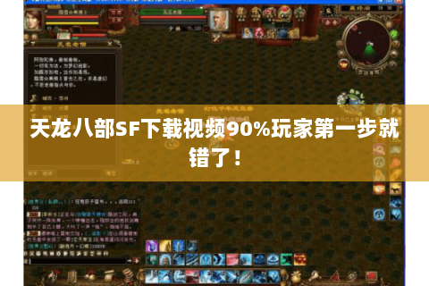 天龙八部SF下载视频90%玩家第一步就错了! 天龙八部SF下载视频90%玩家第一步就错了!
