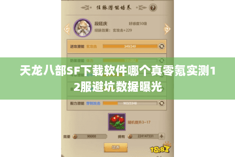 天龙八部SF下载软件哪个真零氪实测12服避坑数据曝光 天龙八部SF下载软件哪个真零氪实测12服避坑数据曝光