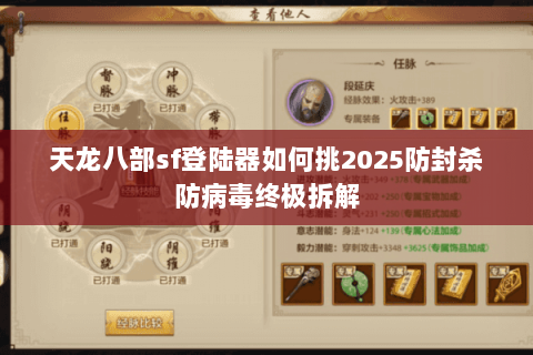 天龙八部sf登陆器如何挑2025防封杀防病毒终极拆解 天龙八部sf登陆器如何挑2025防封杀防病毒终极拆解