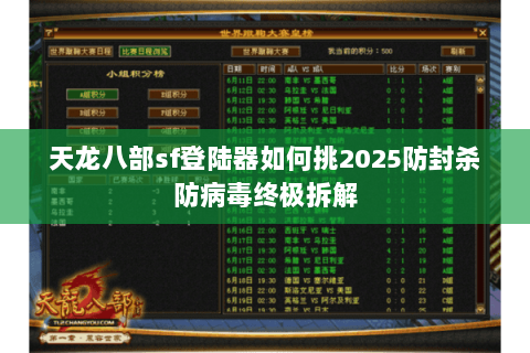 天龙八部sf登陆器如何挑2025防封杀防病毒终极拆解 天龙八部sf登陆器如何挑2025防封杀防病毒终极拆解