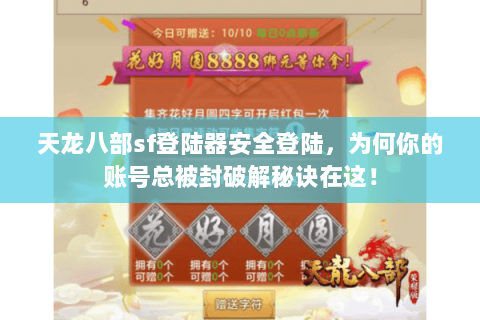 天龙八部sf登陆器安全登陆,为何你的账号总被封破解秘诀在这! 天龙八部sf登陆器安全登陆,为何你的账号总被封破解秘诀在这!