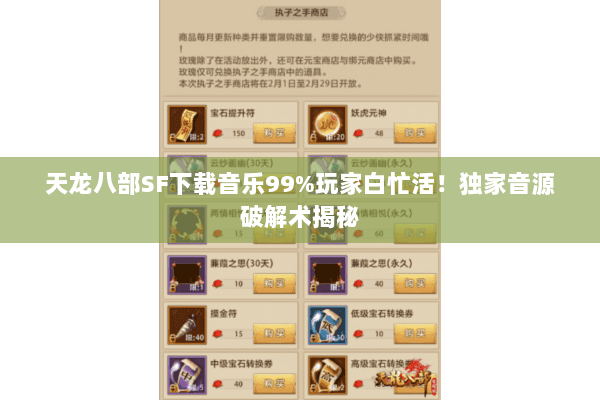 天龙八部SF下载音乐99%玩家白忙活!独家音源破解术揭秘 天龙八部SF下载音乐99%玩家白忙活!独家音源破解术揭秘