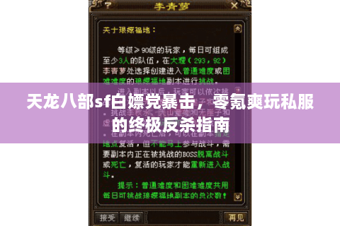 天龙八部sf白嫖党暴击,零氪爽玩私服的终极反杀指南 天龙八部sf白嫖党暴击,零氪爽玩私服的终极反杀指南
