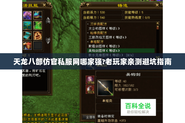 天龙八部仿官私服网哪家强?老玩家亲测避坑指南 天龙八部仿官私服网哪家强?老玩家亲测避坑指南