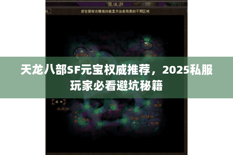 天龙八部SF元宝权威推荐,2025私服玩家必看避坑秘籍 天龙八部SF元宝权威推荐,2025私服玩家必看避坑秘籍