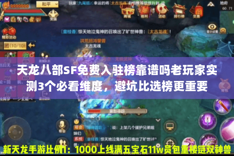 天龙八部SF免费入驻榜靠谱吗老玩家实测3个必看维度,避坑比选榜更重要 天龙八部SF免费入驻榜靠谱吗老玩家实测3个必看维度,避坑比选榜更重要