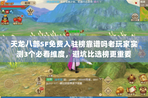 天龙八部SF免费入驻榜靠谱吗老玩家实测3个必看维度,避坑比选榜更重要 天龙八部SF免费入驻榜靠谱吗老玩家实测3个必看维度,避坑比选榜更重要