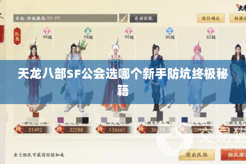 天龙八部SF公会选哪个新手防坑终极秘籍 天龙八部SF公会选哪个新手防坑终极秘籍