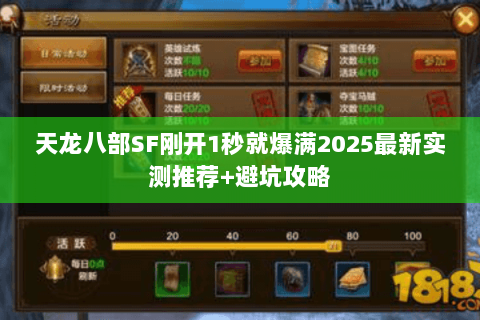 天龙八部SF刚开1秒就爆满2025最新实测推荐+避坑攻略 天龙八部SF刚开1秒就爆满2025最新实测推荐+避坑攻略