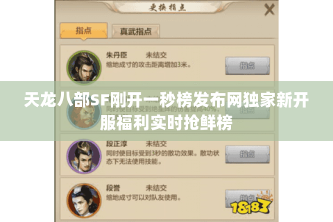 天龙八部SF刚开一秒榜发布网独家新开服福利实时抢鲜榜