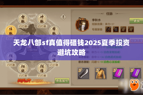 天龙八部sf真值得砸钱2025夏季投资避坑攻略 天龙八部sf真值得砸钱2025夏季投资避坑攻略