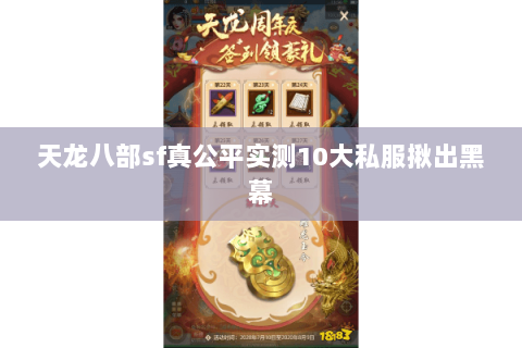 天龙八部sf真公平实测10大私服揪出黑幕 天龙八部sf真公平实测10大私服揪出黑幕