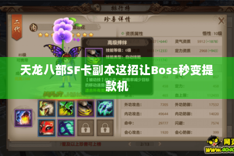 天龙八部SF卡副本这招让Boss秒变提款机