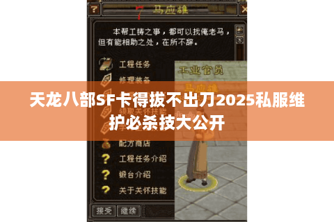 天龙八部SF卡得拔不出刀2025私服维护必杀技大公开 天龙八部SF卡得拔不出刀2025私服维护必杀技大公开