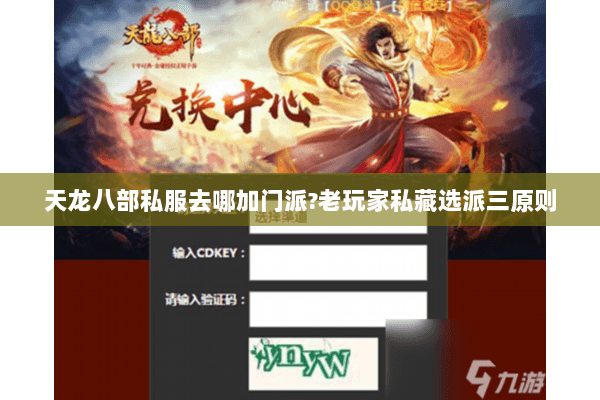 天龙八部私服去哪加门派?老玩家私藏选派三原则 天龙八部私服去哪加门派?老玩家私藏选派三原则
