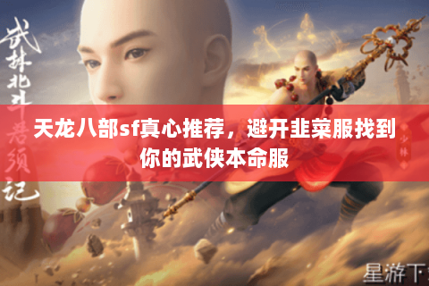 天龙八部sf真心推荐,避开韭菜服找到你的武侠本命服 天龙八部sf真心推荐,避开韭菜服找到你的武侠本命服