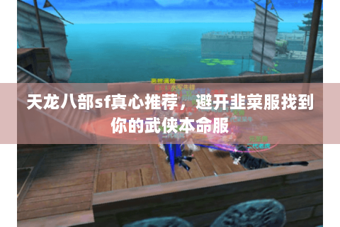 天龙八部sf真心推荐,避开韭菜服找到你的武侠本命服 天龙八部sf真心推荐,避开韭菜服找到你的武侠本命服